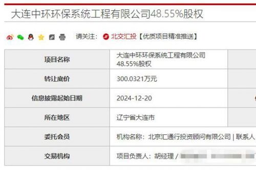 大连中环环保系统工程有限公司48.55%股权挂牌转让