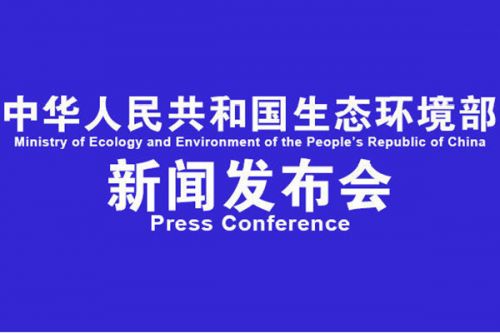 生态环境部12月例行新闻发布会答问实录