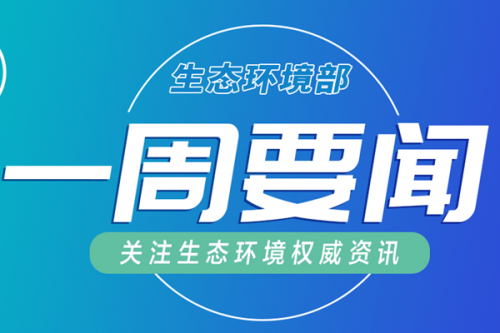 生态环境部一周要闻（12.22—12.28）