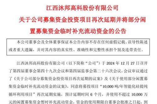 沐邦高科：10,000吨/年智能化硅提纯循环利用项目再次延期6个月
