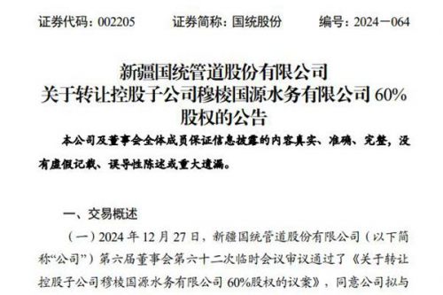 国统股份转让水务子公司60%股权，退出PPP项目非主业业务