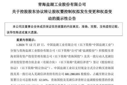 135亿！盐湖股份：中国五矿将成为公司实际控制人