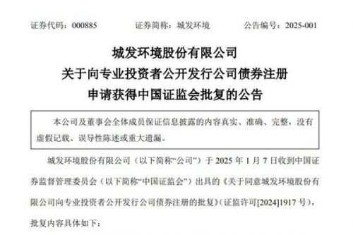 城发环境：证监会已批复同意公司公开发行不超过15亿元债券的注册申请