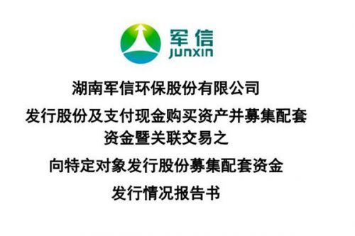 军信股份收到超7.4亿元募集资金，将支付收购仁和环境的现金对价