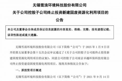 雪浪环境：同意公司控股子公司南京卓越环保科技有限公司终止投资建设固废资源化利用项目