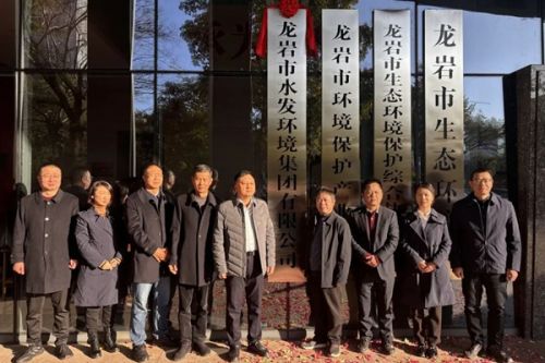 龙岩市水发环境集团有限公司举行揭牌仪式