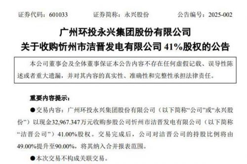 永兴股份近3.3亿收购参股固废公司41%股权
