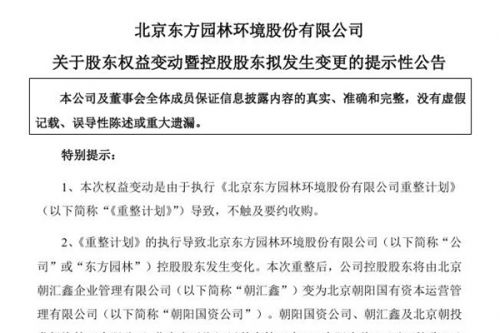 东方园林：控股股东将变为北京朝阳国有资本运营管理有限公司