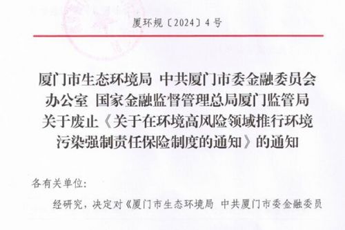 厦门废止《关于在环境高风险领域推行环境污染强制责任保险制度的通知》
