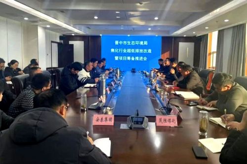 晋中市生态环境局​组织召开全市焦化行业超低排放改造推进会