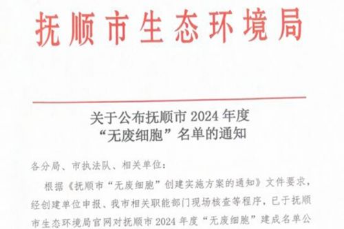 抚顺市2024年度“无废细胞”名单公布