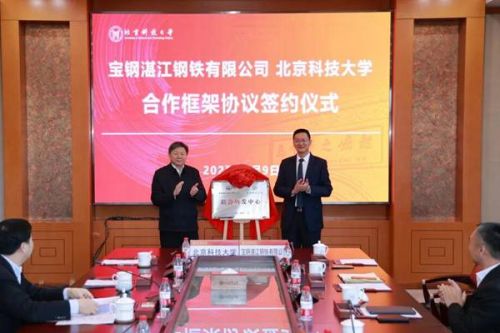湛江钢铁与北京科技大学联合研发中心揭牌