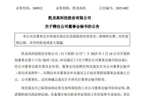 凯龙高科聘任周亮强为董事会秘书