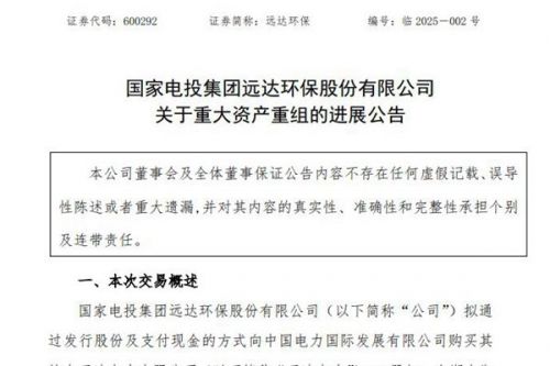 远达环保：关于重大资产重组的进展公告