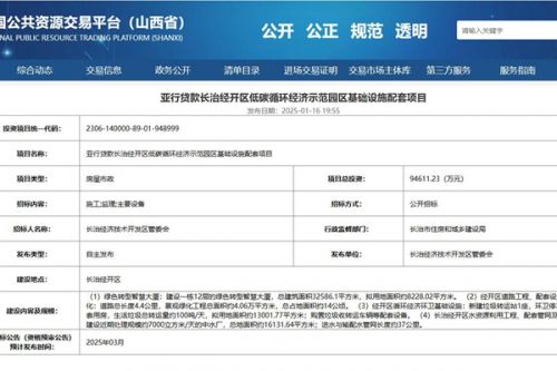 约9.5亿！亚行贷款长治经开区低碳循环经济示范园区基础设施配套项目3月招标