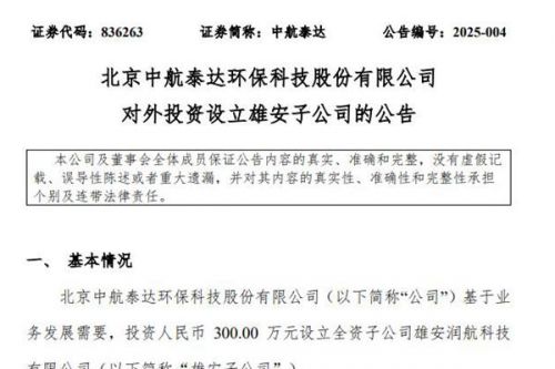 环保、新能源“两手抓”，中航泰达投资300万在雄安设立全资子公司