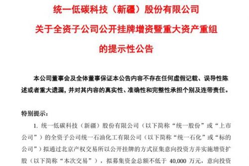 用于新能源液冷油液项目等 统一股份：全资子公司拟通过北交所公开挂牌实施增资扩股 募资总额不低于4亿