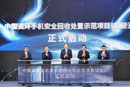 中国资环启动手机安全回收处置示范项目