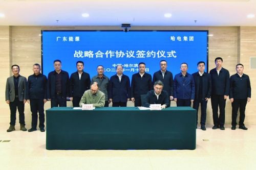 广东能源集团与哈电集团签署战略合作协议
