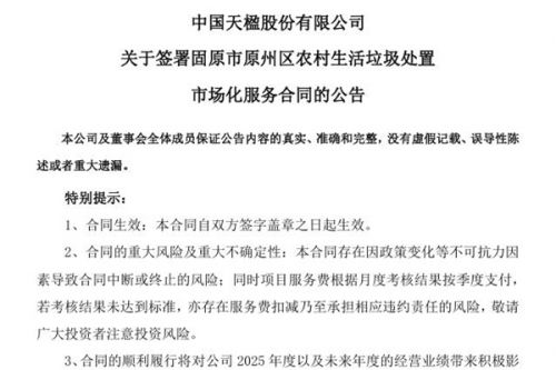 中国天楹：与固原市原州区住房城乡建设和交通局签订了《农村生活垃圾处置市场化服务合同》