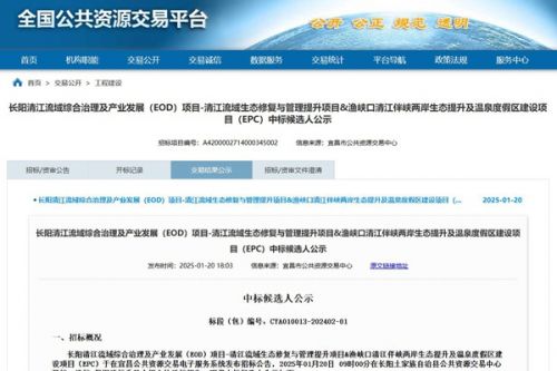最高报价7.36亿，清江流域生态修复&渔峡口生态提升项目中标候选人公示