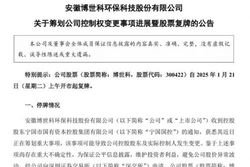 博世科：实际控制人拟变更为广西壮族自治区人民政府国有资产监督管理委员会