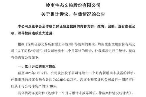 岭南股份：新增尚未披露的诉讼、仲裁事项的涉案金额合计约为30,099.42万元