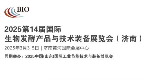 2025济南生物发酵系列展引领生物产业发展新趋势