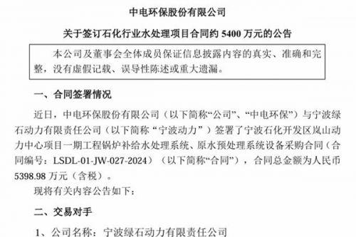 中电环保：签订石化行业水处理项目合同约 5400 万元