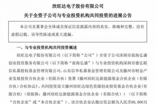 欣旺达：滕州欣旺达绿色资源创业投资基金合伙企业(有限合伙)完成备案 缴付首期1400万