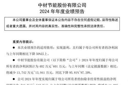 中材节能发布2024年年度业绩预告 净利402万~601万