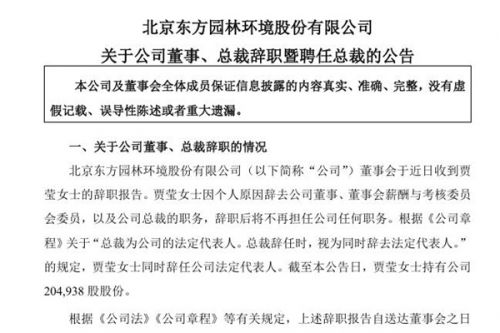 东方园林：总裁辞职，聘任刘拂洋先生为公司总裁
