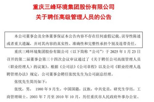 三峰环境：聘任张忱先生为公司副总经理