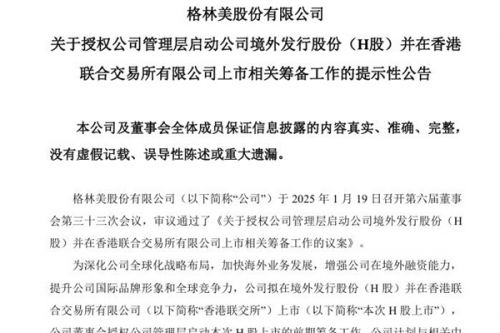 格林美：授权公司管理层启动公司境外发行股份(H股)并在香港联合交易所有限公司上市相关筹备工作
