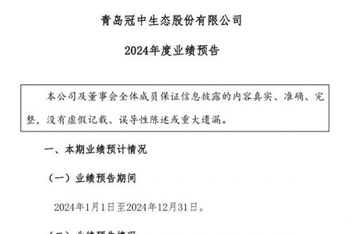 冠中生态发布2024年度业绩预告 预亏3200万-4700万