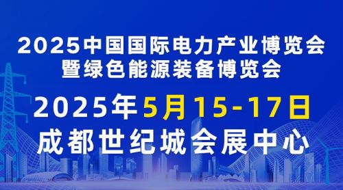 “引凤筑巢”点燃产业经济增长“新引擎”！300多家知名企业已报名CIPIE2025四川电力展