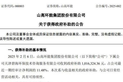 山高环能：下属公司收到政府补助