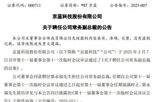 *ST京蓝：聘任柴永福担任常务副总裁