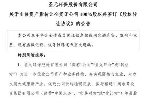 圣元环保：出售圣泽环境和龙海水务100%股权给中闽水务 总价款3.8亿，溢价过亿