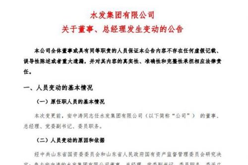 水发集团总经理发生变动