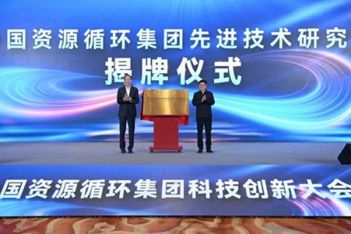 中国资源循环集团召开科技创新大会，成立先进技术研究院