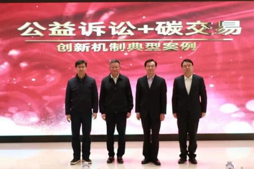 上海环交所会同有关部门探索“公益诉讼＋碳交易”创新机制