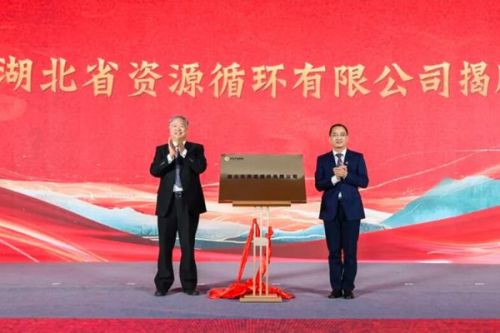 湖北省资源循环有限公司揭牌成立，计划营收超60亿元