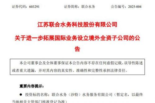 进一步拓展国际业务，联合水务拟在沙特设立境外全资子公司