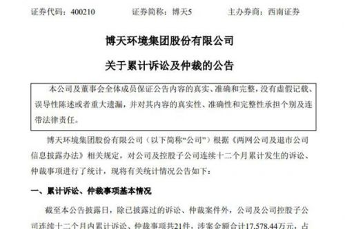 博天环境：连续十二个月内累计诉讼、仲裁事项涉案金额合计约1.76亿元