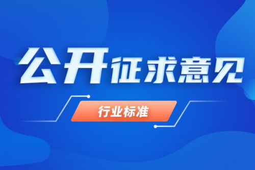 浙江地方标准《纺织工业大气污染物排放标准(征求意见稿)》公开征求意见