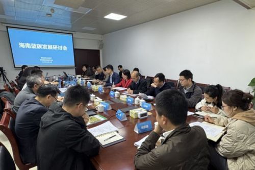 海南蓝碳发展研讨会在海口召开