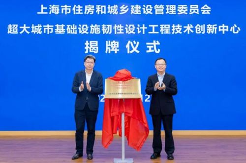 上海市“超大城市基础设施韧性设计工程技术创新中心”揭牌成立