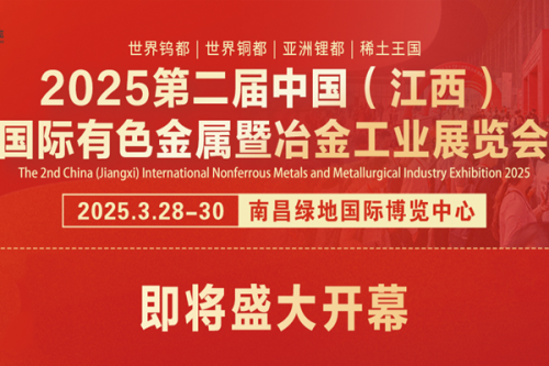 2025第二届中国（江西）国际有色金属暨冶金工业展览会即将盛大开幕
