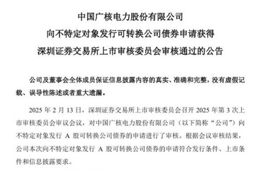 中国广核：向不特定对象发行可转换公司债券申请获得深圳证券交易所上市审核委员会审核通过